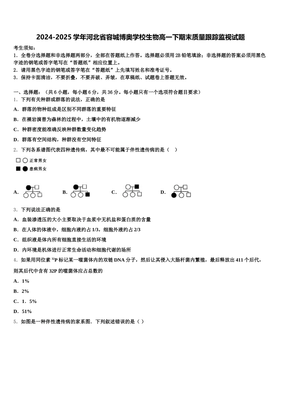 2024-2025学年河北省容城博奥学校生物高一下期末质量跟踪监视试题含解析_第1页