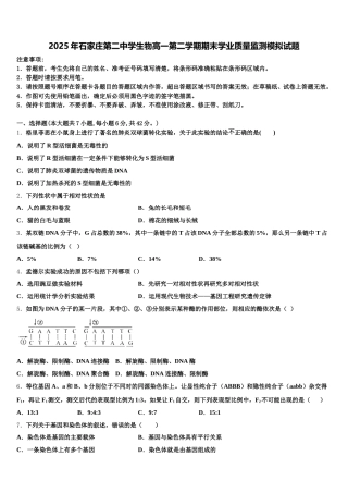 2025年石家庄第二中学生物高一第二学期期末学业质量监测模拟试题含解析