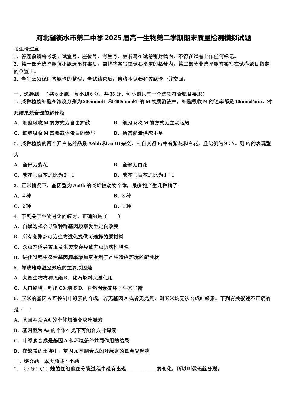 河北省衡水市第二中学2025届高一生物第二学期期末质量检测模拟试题含解析_第1页