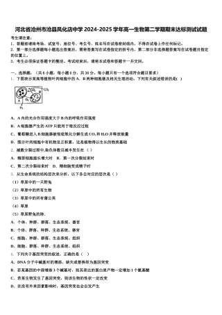 河北省沧州市沧县凤化店中学2024-2025学年高一生物第二学期期末达标测试试题含解析