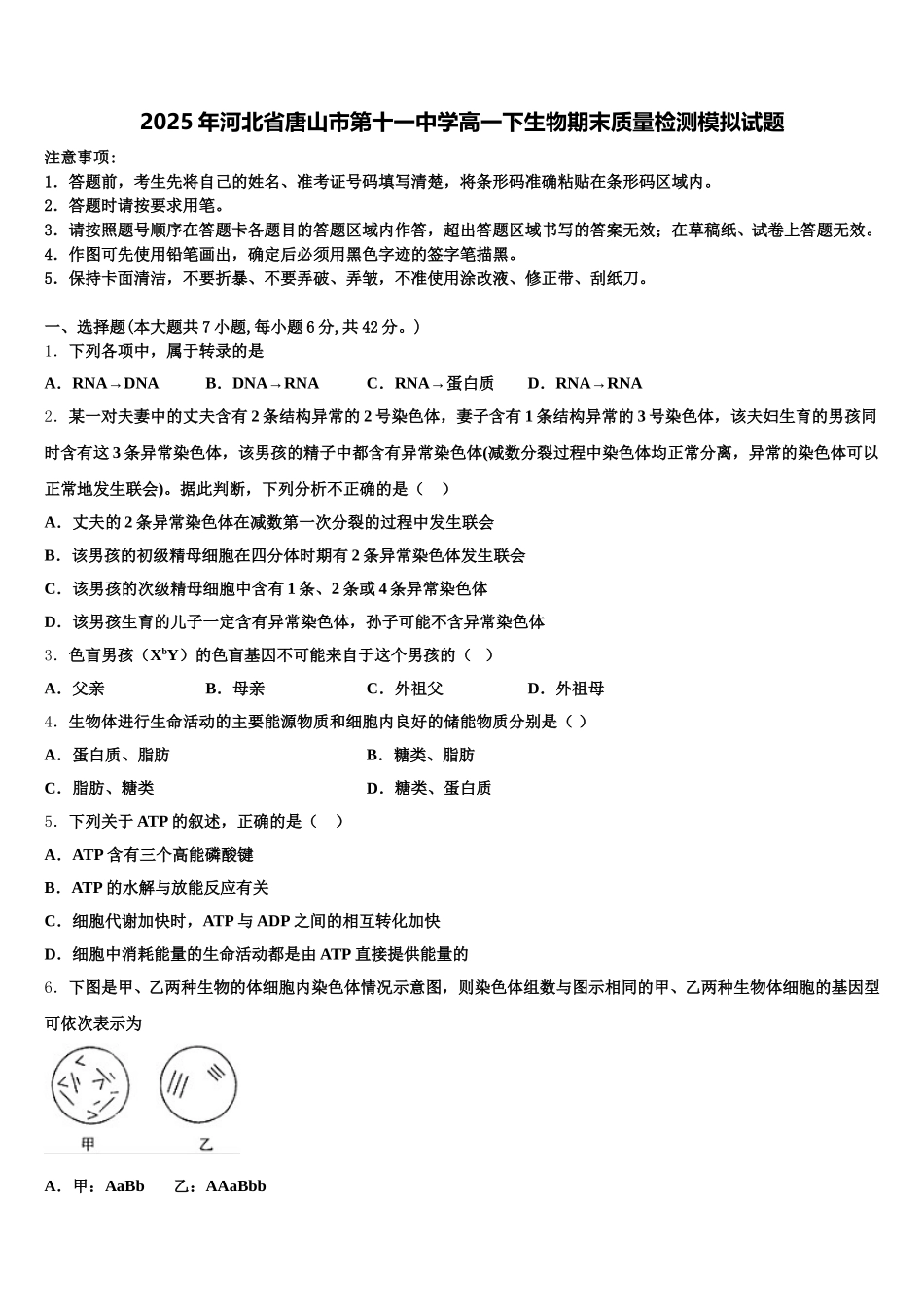 2025年河北省唐山市第十一中学高一下生物期末质量检测模拟试题含解析_第1页