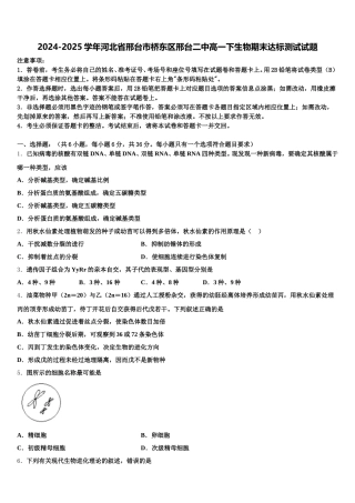2024-2025学年河北省邢台市桥东区邢台二中高一下生物期末达标测试试题含解析