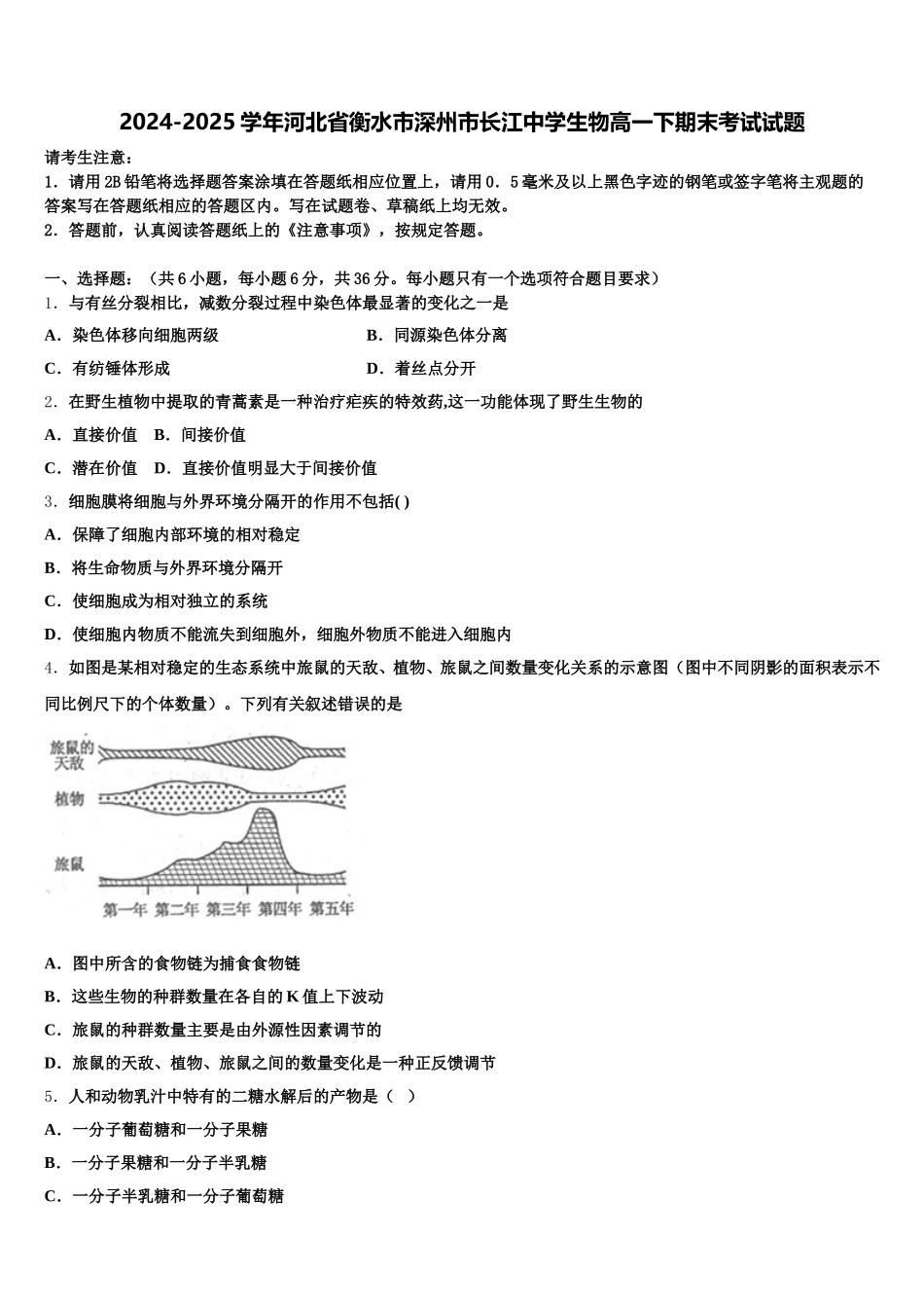 2024-2025学年河北省衡水市深州市长江中学生物高一下期末考试试题含解析_第1页