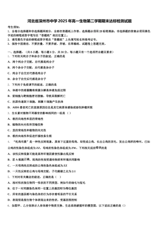 河北省深州市中学2025年高一生物第二学期期末达标检测试题含解析