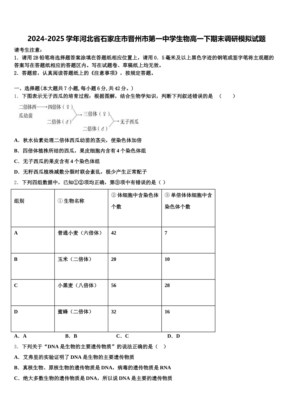 2024-2025学年河北省石家庄市晋州市第一中学生物高一下期末调研模拟试题含解析_第1页