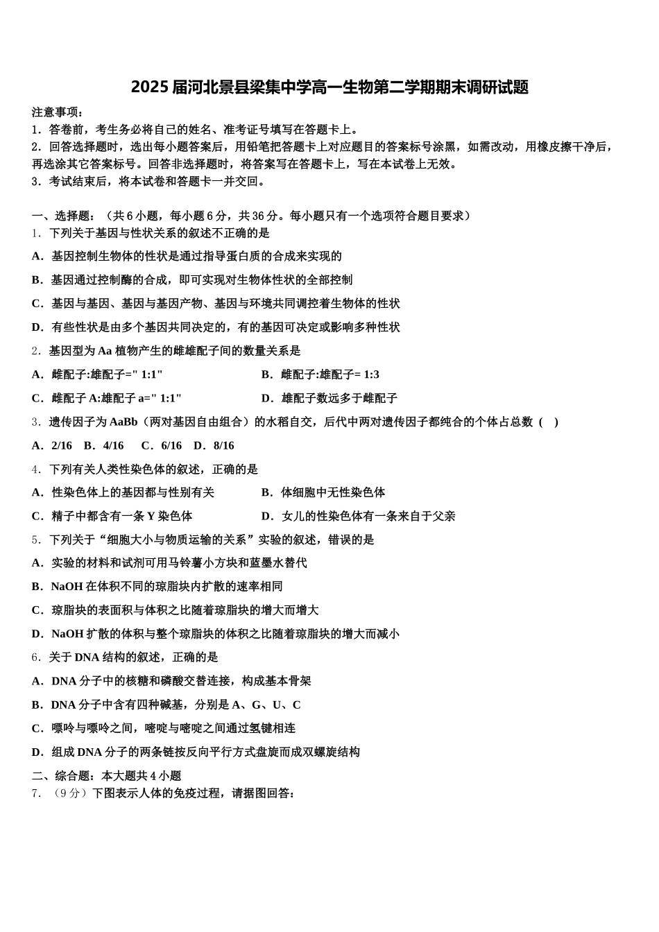 2025届河北景县梁集中学高一生物第二学期期末调研试题含解析_第1页