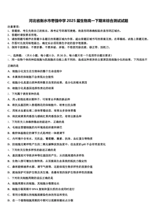 河北省衡水市枣强中学2025届生物高一下期末综合测试试题含解析