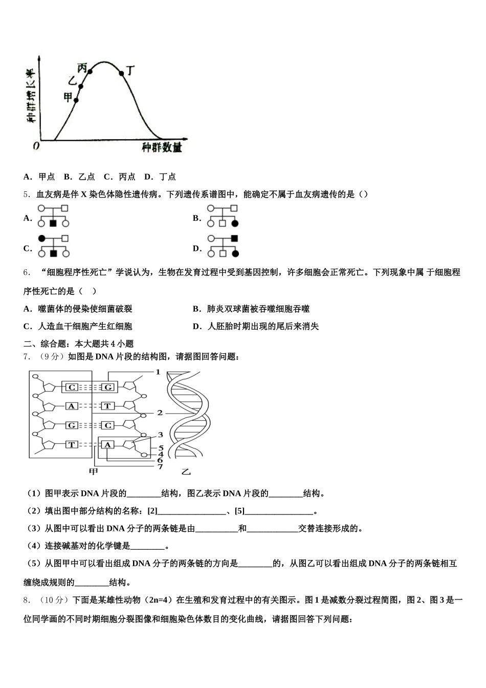 河北省承德市重点高中联谊校2025届高一生物第二学期期末考试模拟试题含解析_第2页