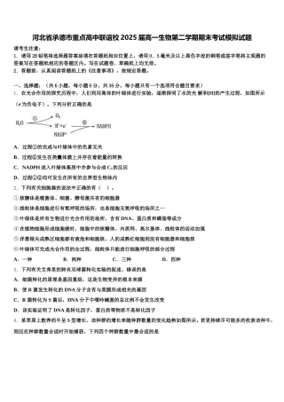 河北省承德市重点高中联谊校2025届高一生物第二学期期末考试模拟试题含解析