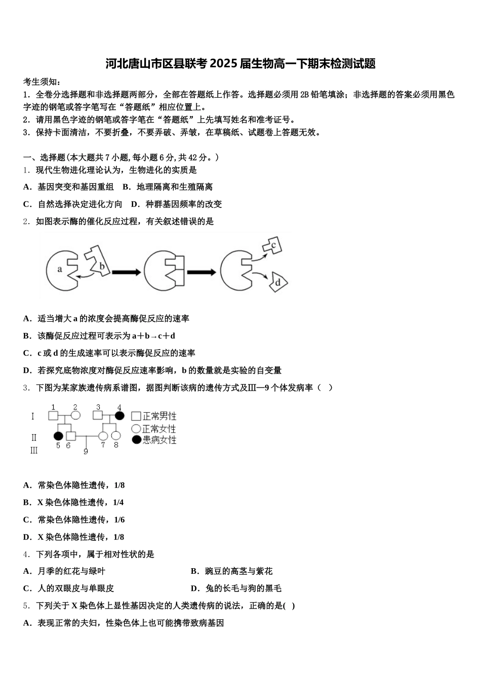 河北唐山市区县联考2025届生物高一下期末检测试题含解析_第1页