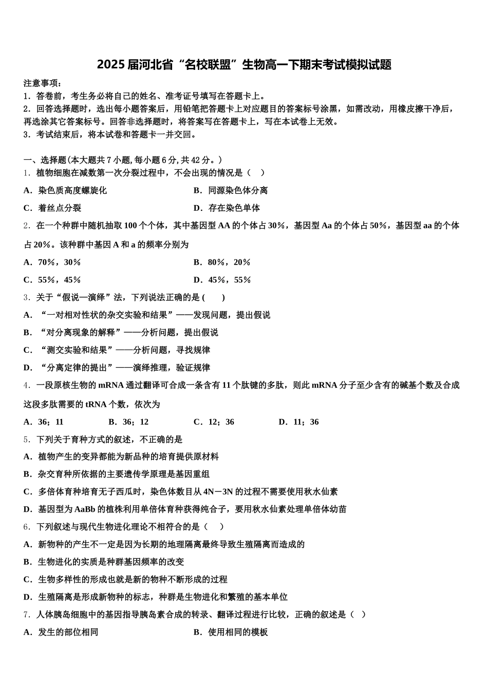 2025届河北省“名校联盟”生物高一下期末考试模拟试题含解析_第1页