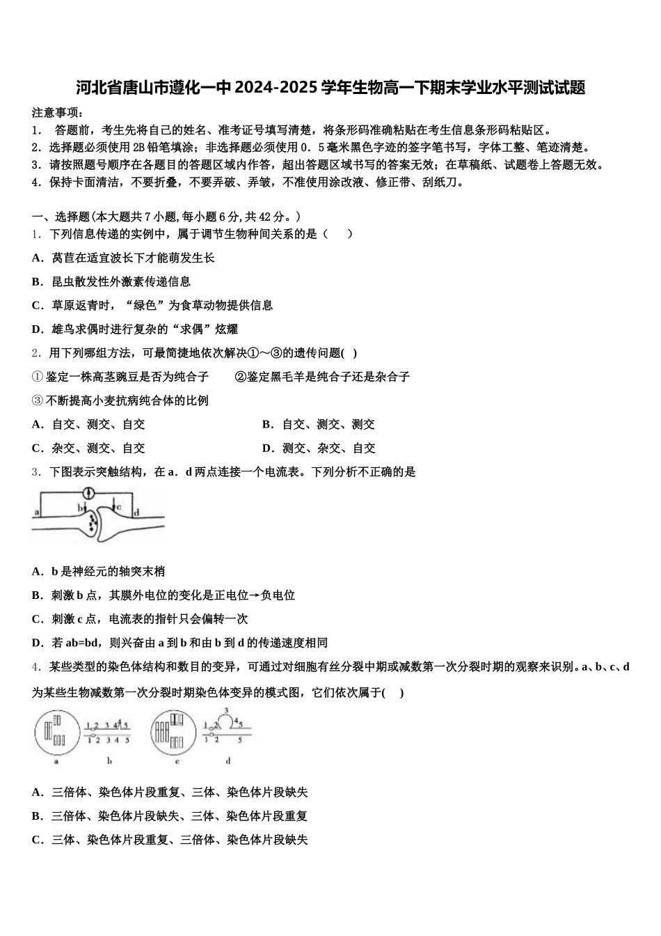 河北省唐山市遵化一中2024-2025学年生物高一下期末学业水平测试试题含解析_第1页