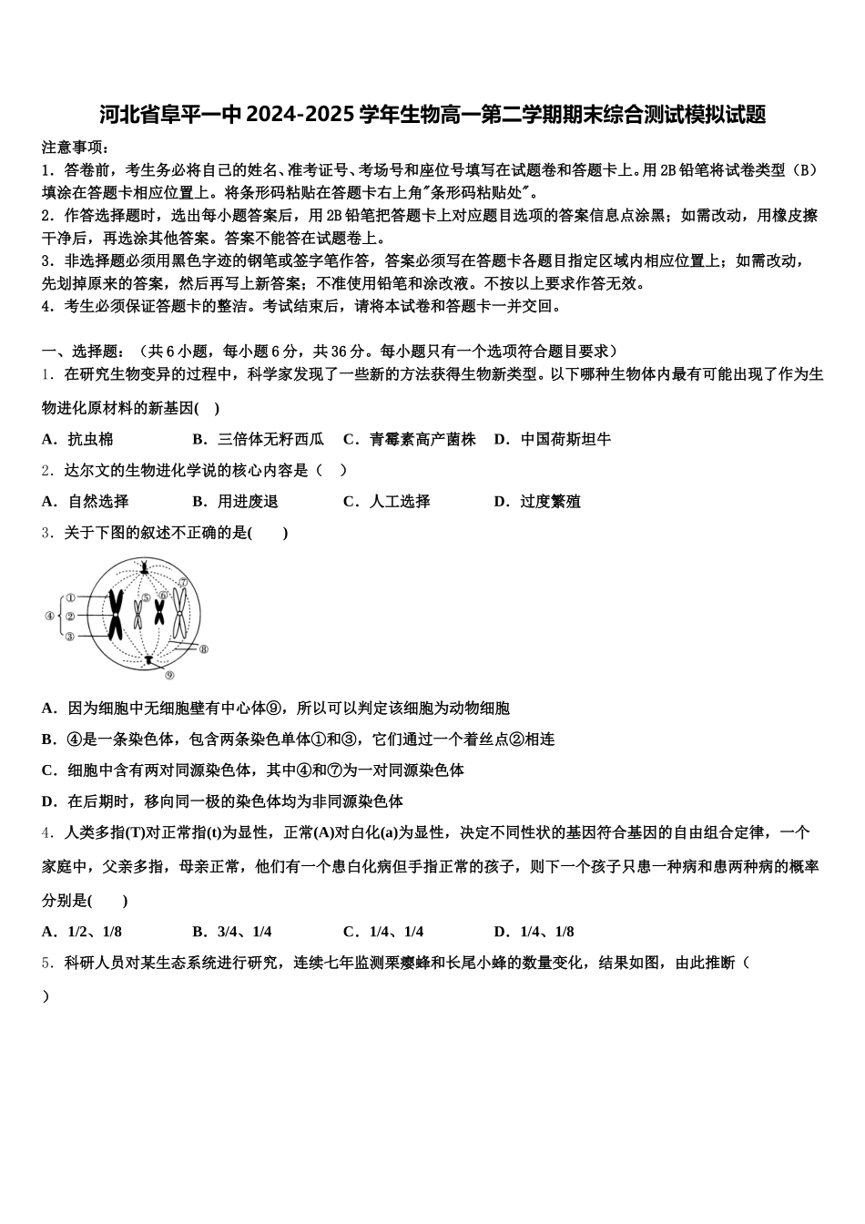 河北省阜平一中2024-2025学年生物高一第二学期期末综合测试模拟试题含解析_第1页