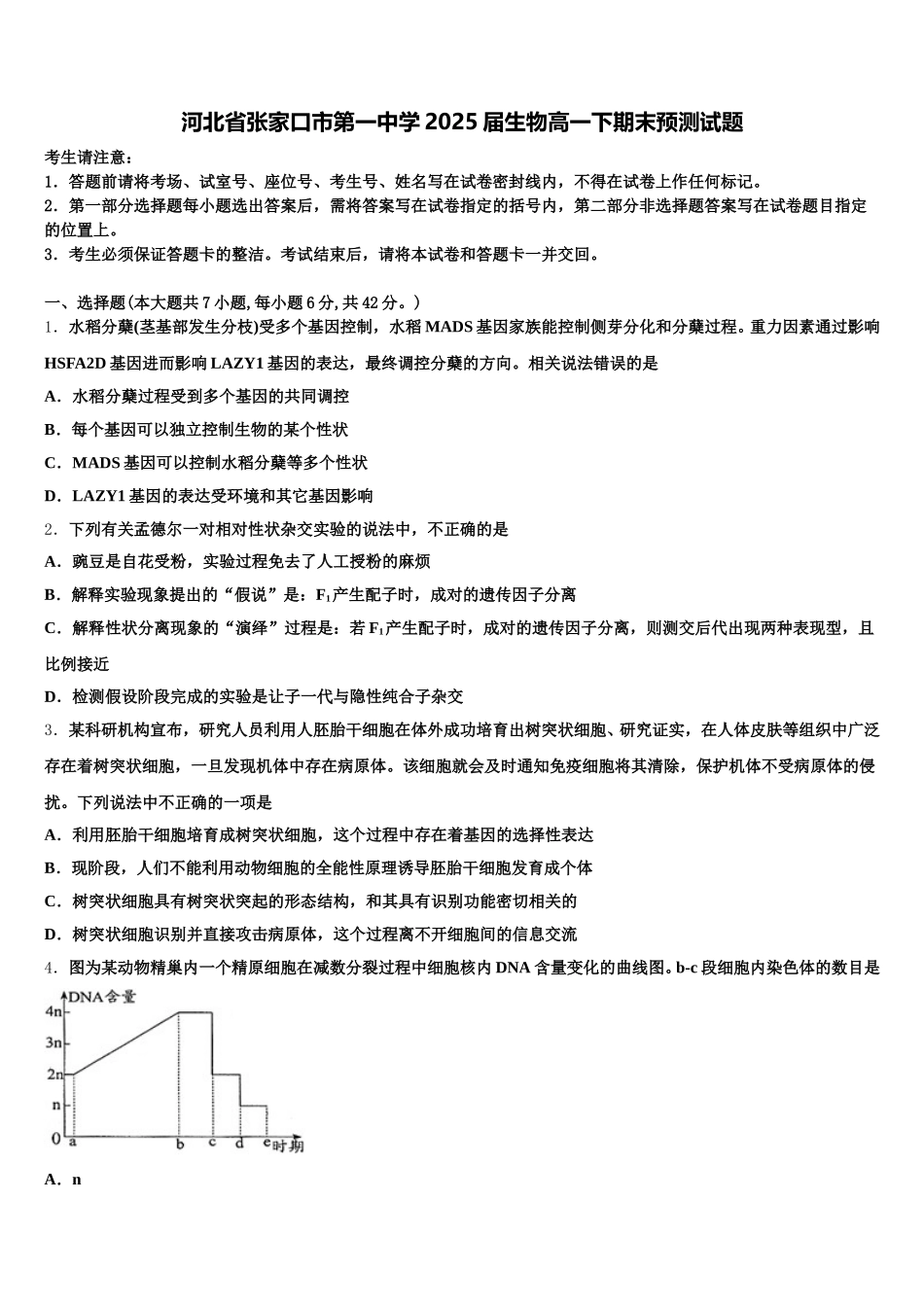 河北省张家口市第一中学2025届生物高一下期末预测试题含解析_第1页