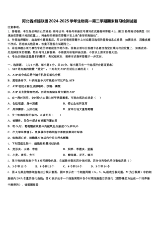 河北省卓越联盟2024-2025学年生物高一第二学期期末复习检测试题含解析