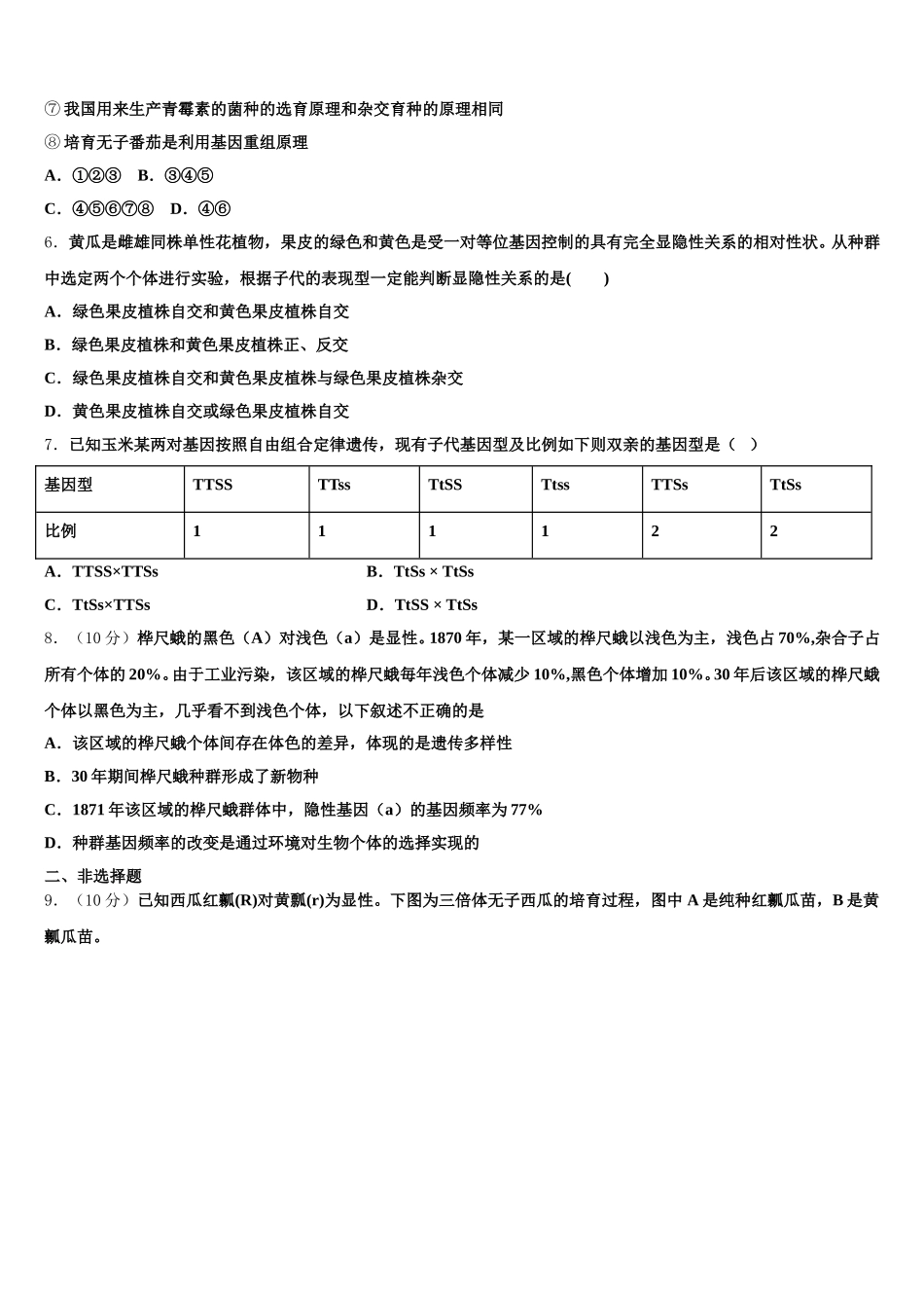 2025届河北省抚宁区第一中学生物高一下期末考试模拟试题含解析_第2页