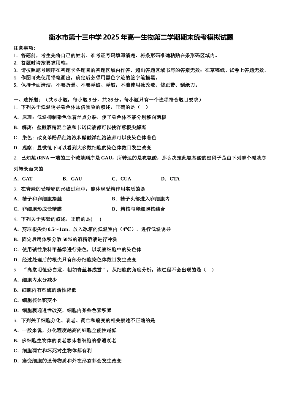 衡水市第十三中学2025年高一生物第二学期期末统考模拟试题含解析_第1页