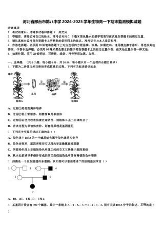 河北省邢台市第八中学2024-2025学年生物高一下期末监测模拟试题含解析