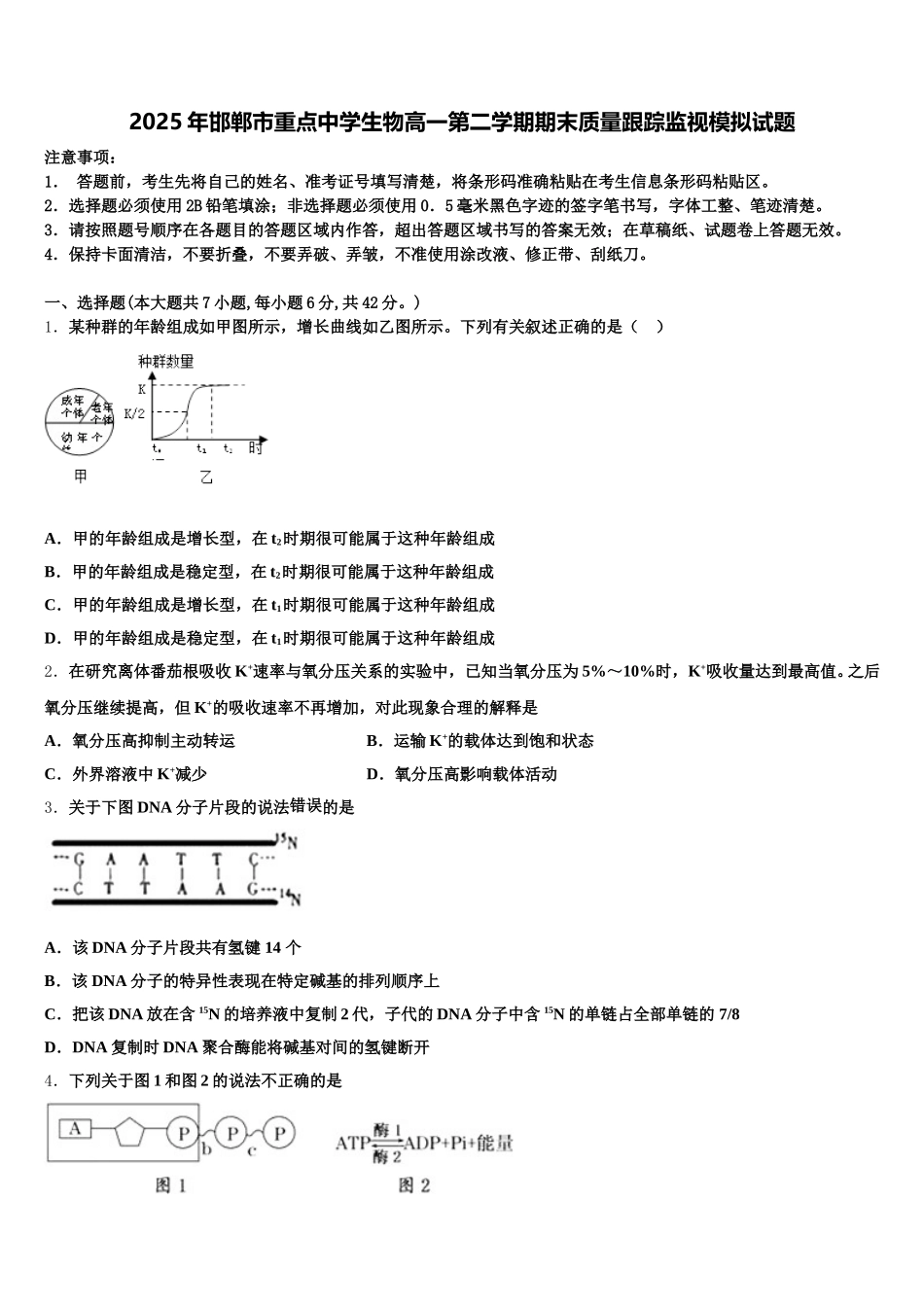 2025年邯郸市重点中学生物高一第二学期期末质量跟踪监视模拟试题含解析_第1页