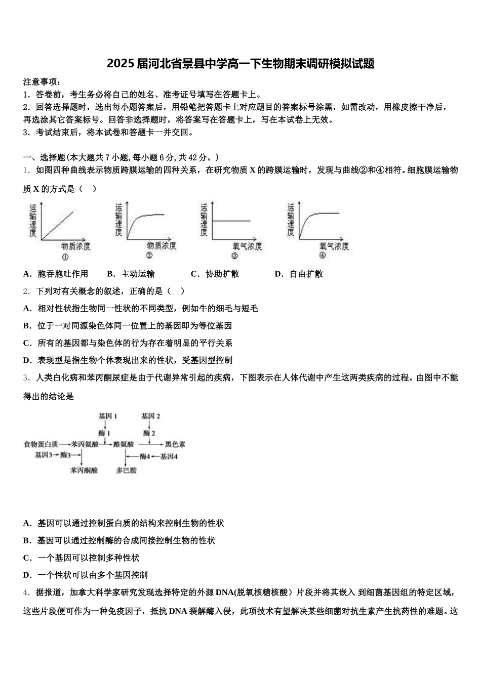 2025届河北省景县中学高一下生物期末调研模拟试题含解析_第1页