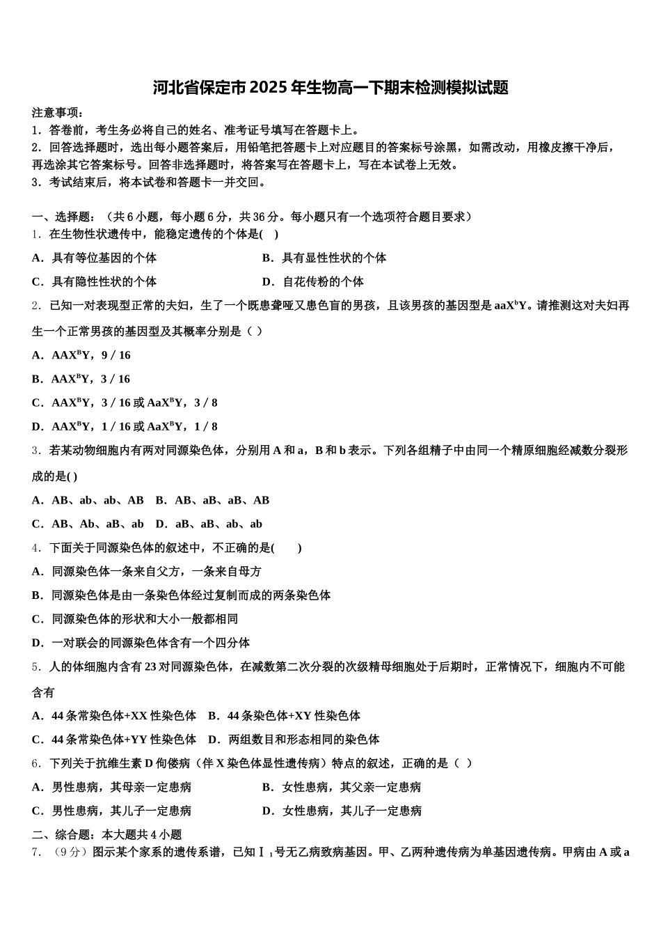 河北省保定市2025年生物高一下期末检测模拟试题含解析_第1页