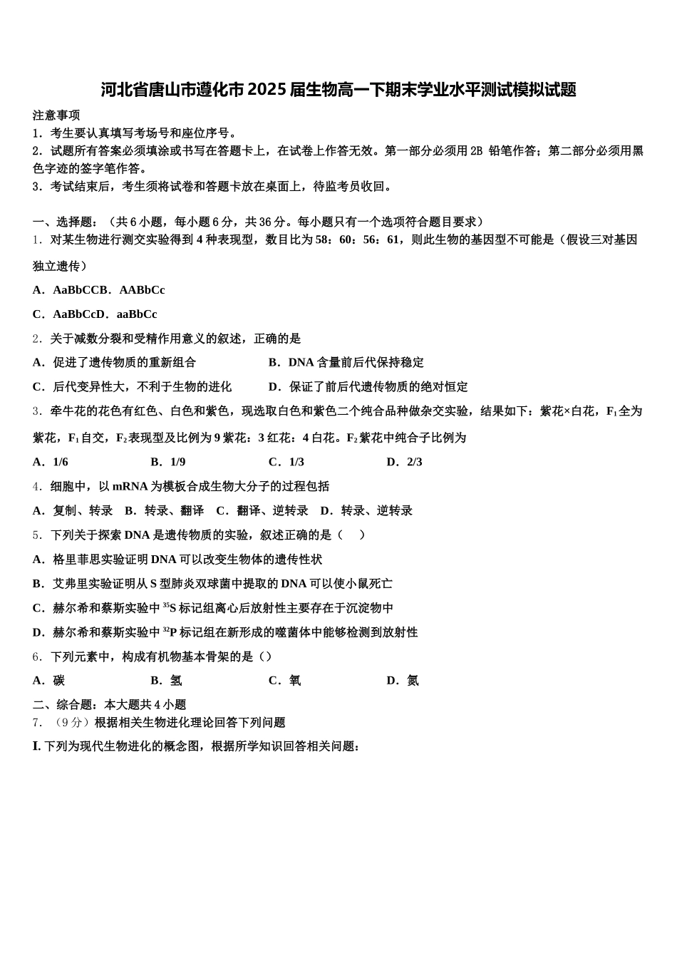 河北省唐山市遵化市2025届生物高一下期末学业水平测试模拟试题含解析_第1页