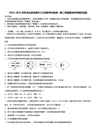2024-2025学年河北省承德市十三校联考生物高一第二学期期末统考模拟试题含解析