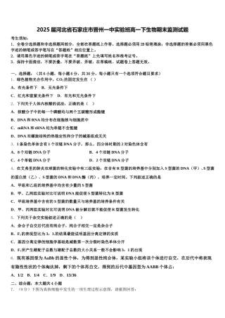 2025届河北省石家庄市晋州一中实验班高一下生物期末监测试题含解析