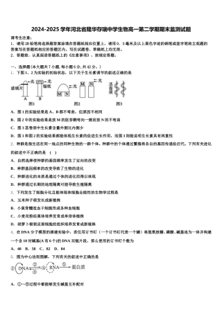 2024-2025学年河北省隆华存瑞中学生物高一第二学期期末监测试题含解析