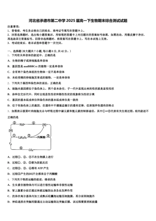 河北省承德市第二中学2025届高一下生物期末综合测试试题含解析