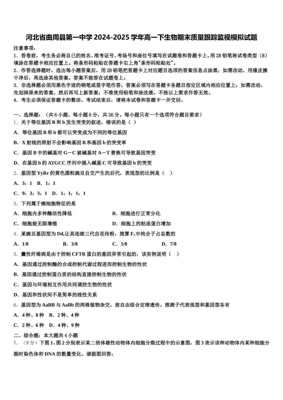 河北省曲周县第一中学2024-2025学年高一下生物期末质量跟踪监视模拟试题含解析_第1页