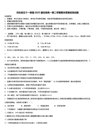 河北省五个一联盟2025届生物高一第二学期期末质量检测试题含解析