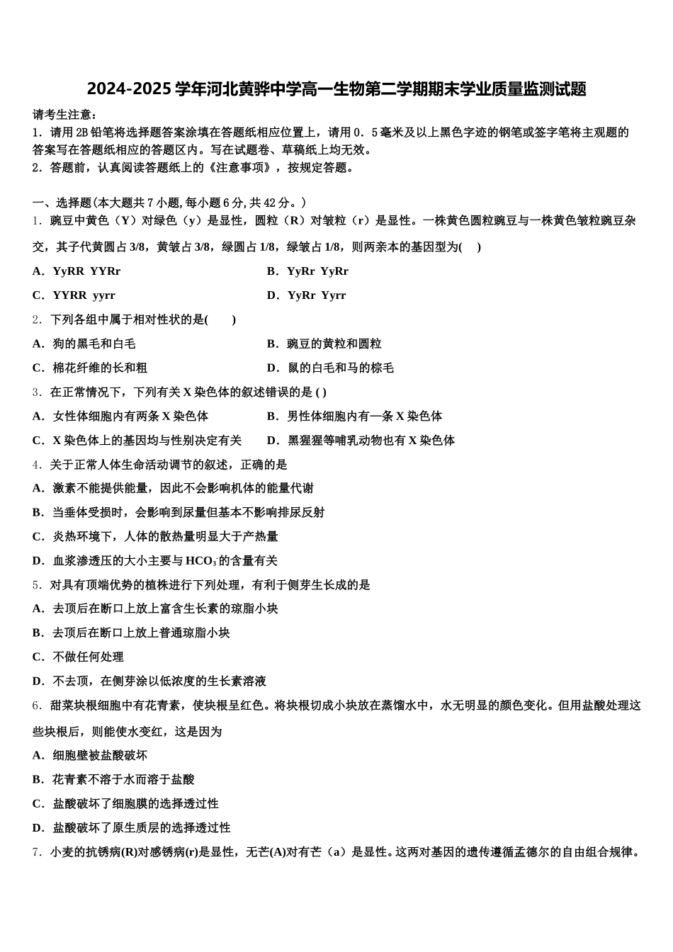 2024-2025学年河北黄骅中学高一生物第二学期期末学业质量监测试题含解析_第1页