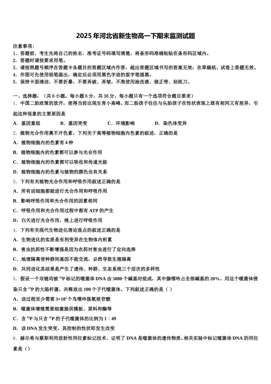 2025年河北省新生物高一下期末监测试题含解析_第1页