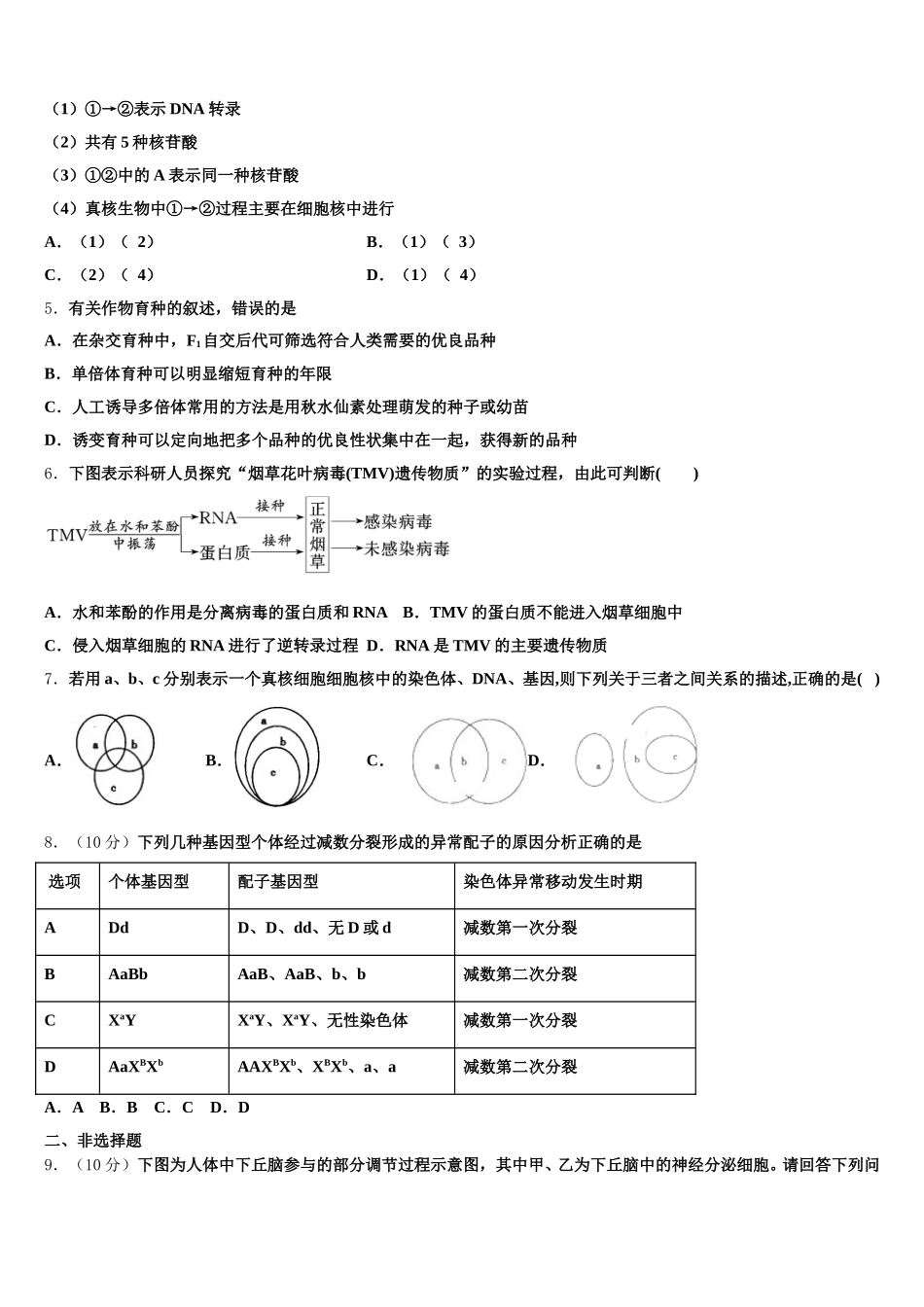 河北省邢台市内丘中学等五校2024-2025学年高一生物第二学期期末考试试题含解析_第2页