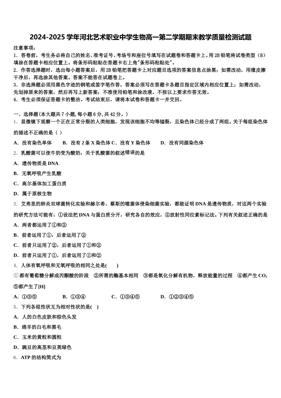 2024-2025学年河北艺术职业中学生物高一第二学期期末教学质量检测试题含解析_第1页