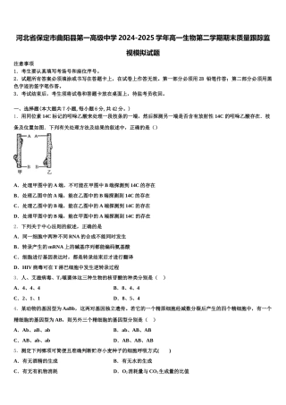 河北省保定市曲阳县第一高级中学2024-2025学年高一生物第二学期期末质量跟踪监视模拟试题含解析