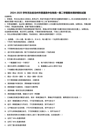 2024-2025学年河北省沧州市普通高中生物高一第二学期期末调研模拟试题含解析