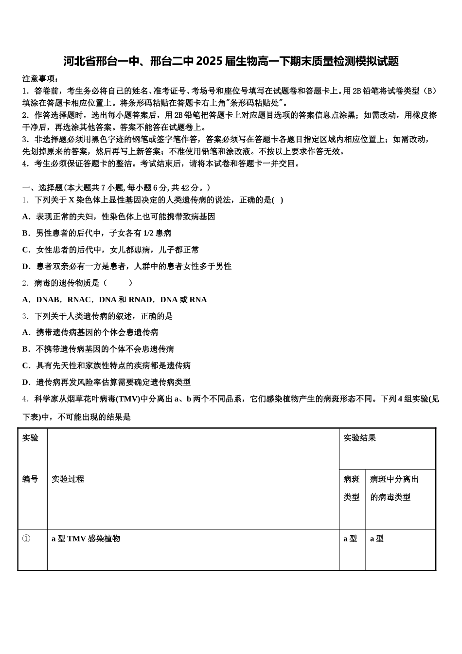 河北省邢台一中、邢台二中2025届生物高一下期末质量检测模拟试题含解析_第1页