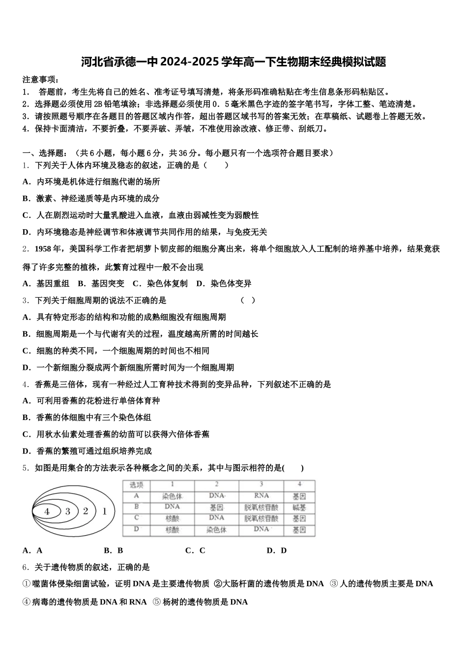 河北省承德一中2024-2025学年高一下生物期末经典模拟试题含解析_第1页