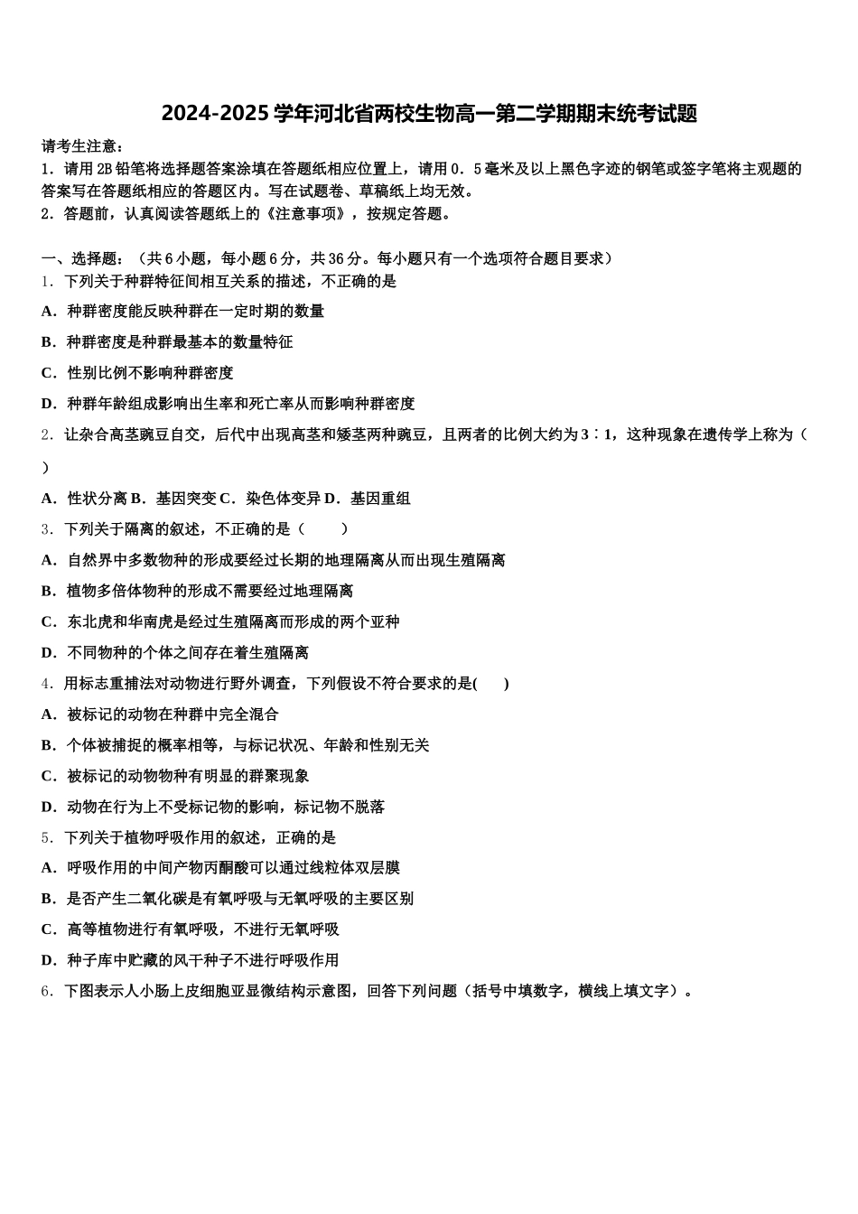 2024-2025学年河北省两校生物高一第二学期期末统考试题含解析_第1页