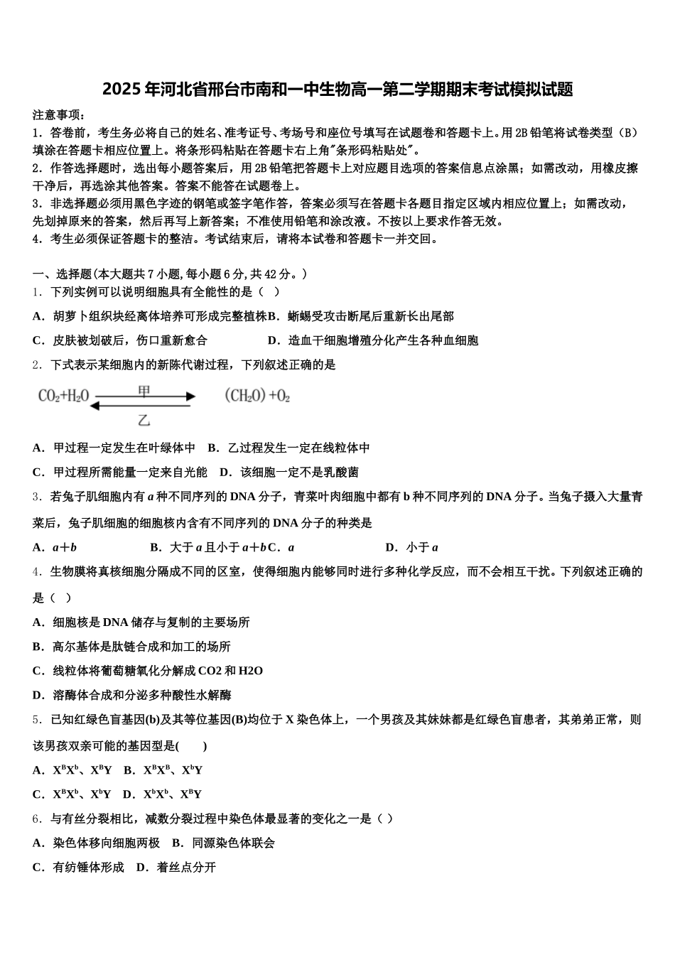 2025年河北省邢台巿南和一中生物高一第二学期期末考试模拟试题含解析_第1页