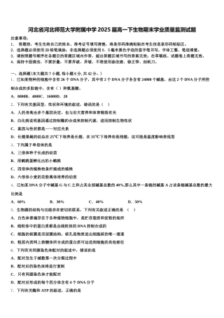 河北省河北师范大学附属中学2025届高一下生物期末学业质量监测试题含解析