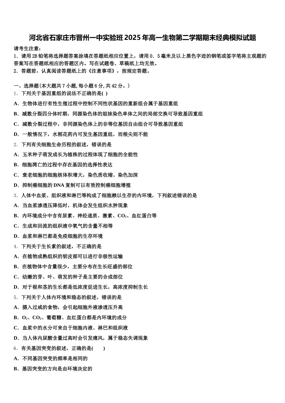 河北省石家庄市晋州一中实验班2025年高一生物第二学期期末经典模拟试题含解析_第1页