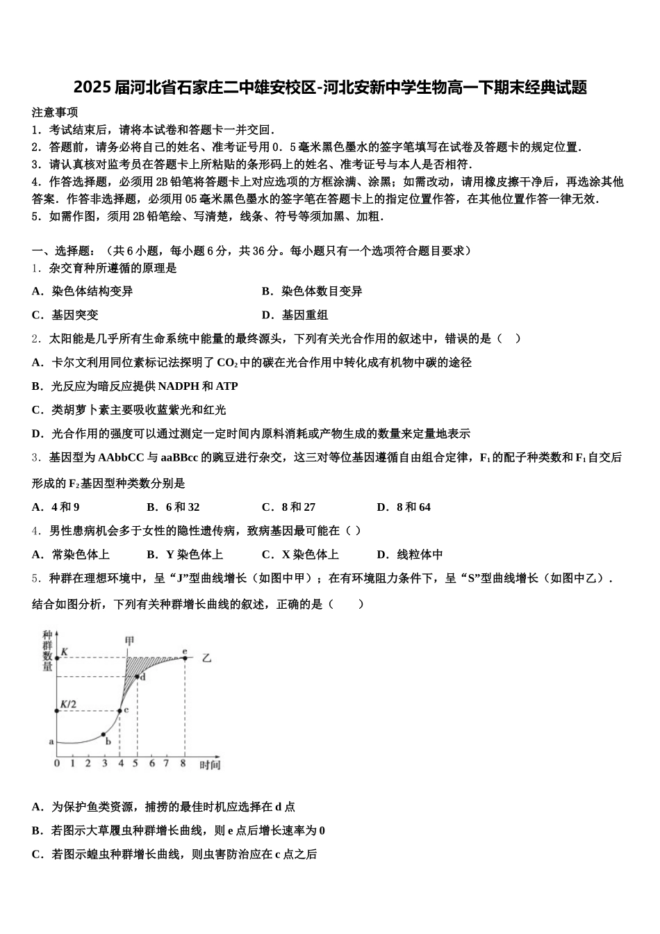 2025届河北省石家庄二中雄安校区-河北安新中学生物高一下期末经典试题含解析_第1页