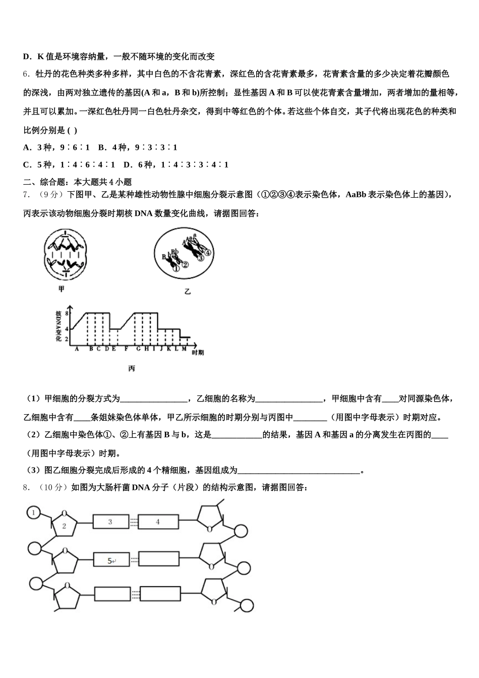 2025届河北省石家庄二中雄安校区-河北安新中学生物高一下期末经典试题含解析_第2页