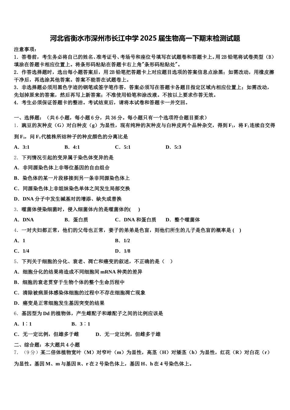 河北省衡水市深州市长江中学2025届生物高一下期末检测试题含解析_第1页