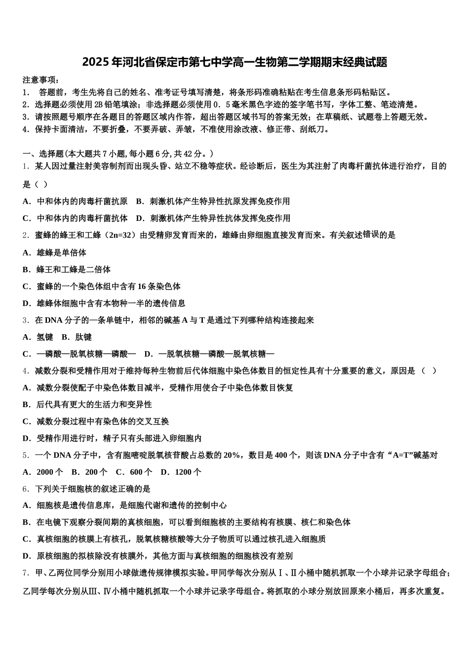 2025年河北省保定市第七中学高一生物第二学期期末经典试题含解析_第1页