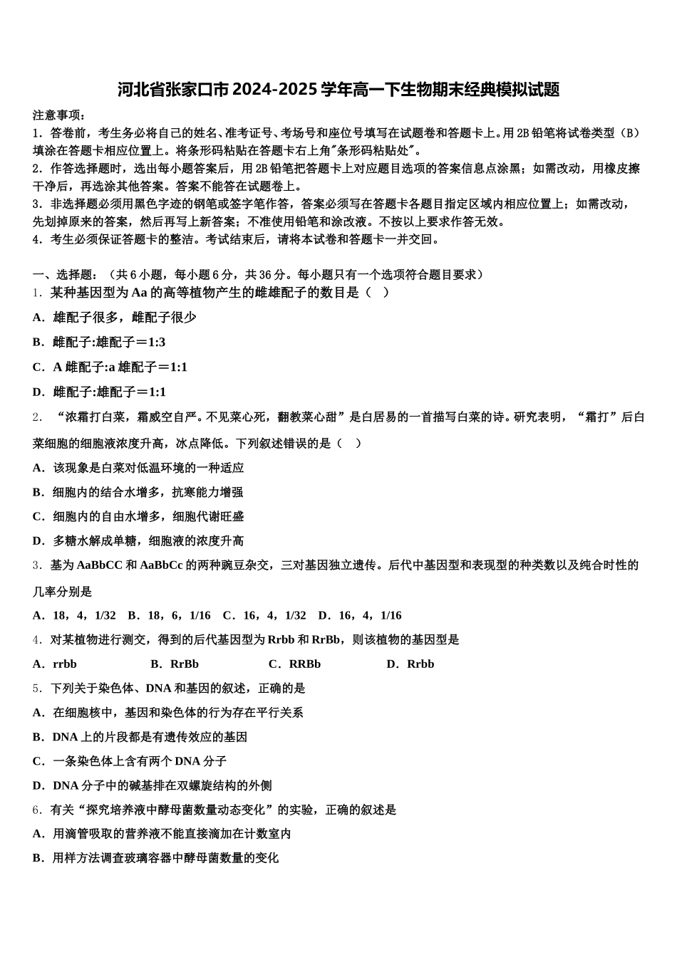 河北省张家口市2024-2025学年高一下生物期末经典模拟试题含解析_第1页
