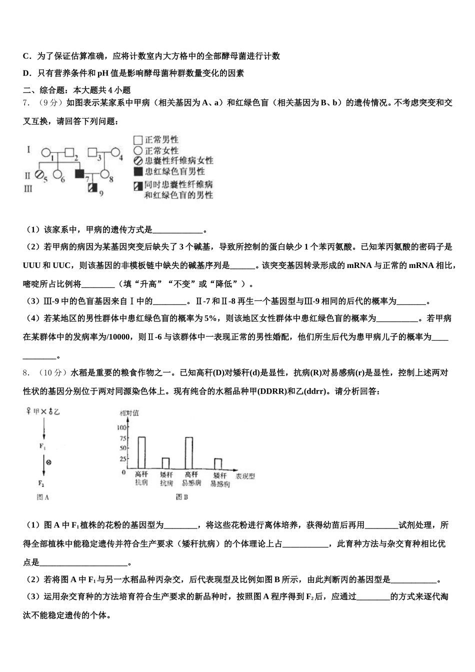 河北省张家口市2024-2025学年高一下生物期末经典模拟试题含解析_第2页